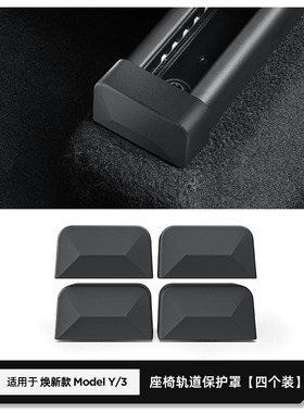 适用焕新版Model3Y特斯拉YL座椅滑轨保护盖防踢塞防撞配件内饰丫