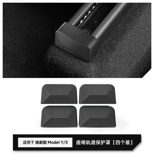 Model3Y座椅滑轨保护盖