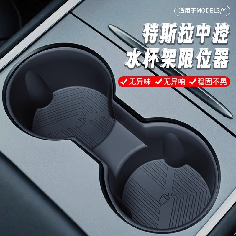 汽车中控水杯架槽限位器适用于特斯拉ModelY/3座内饰底座改装配件