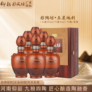 仰韶彩陶坊五星地利河南白酒陶融型翻盖盒6瓶整箱纯粮酿造带酒头