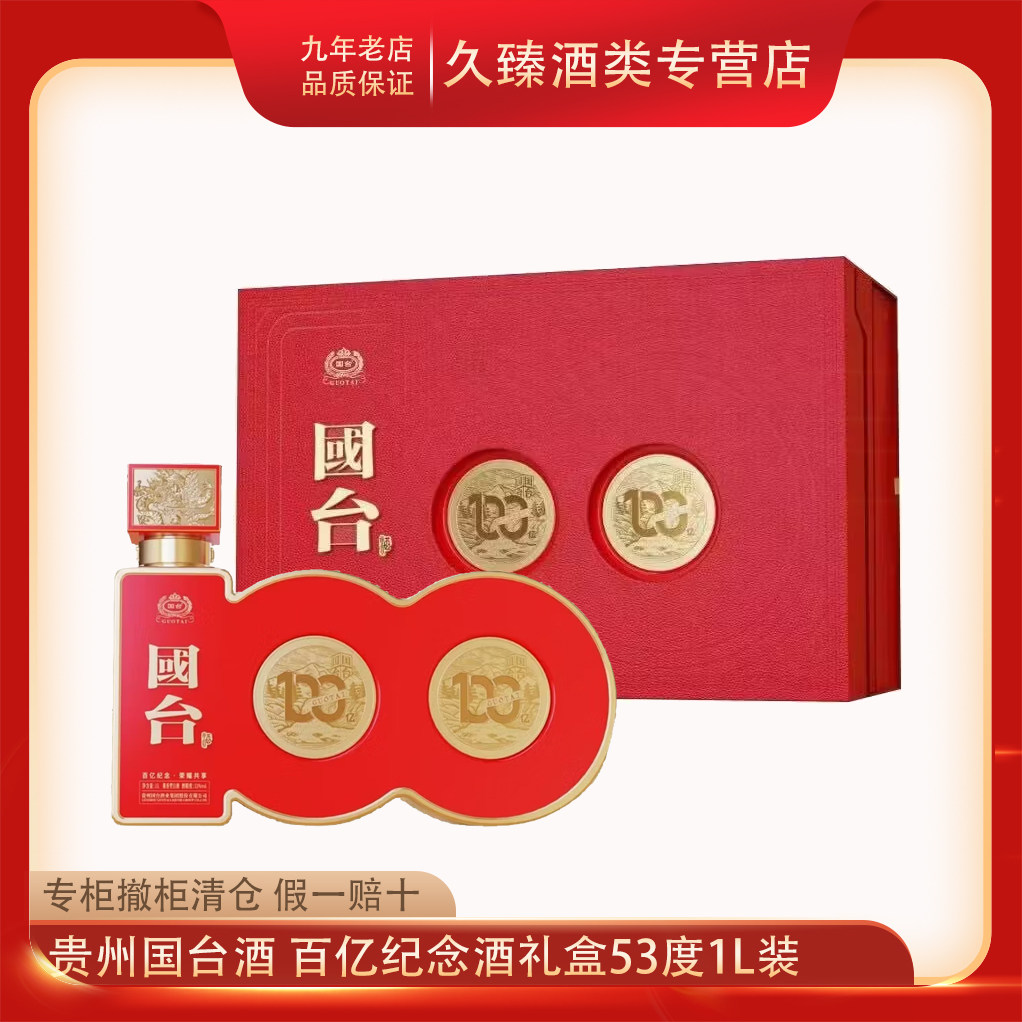 贵州国台酒百亿纪念酒礼盒53度酱香型白酒1L装内配酒具假一赔十