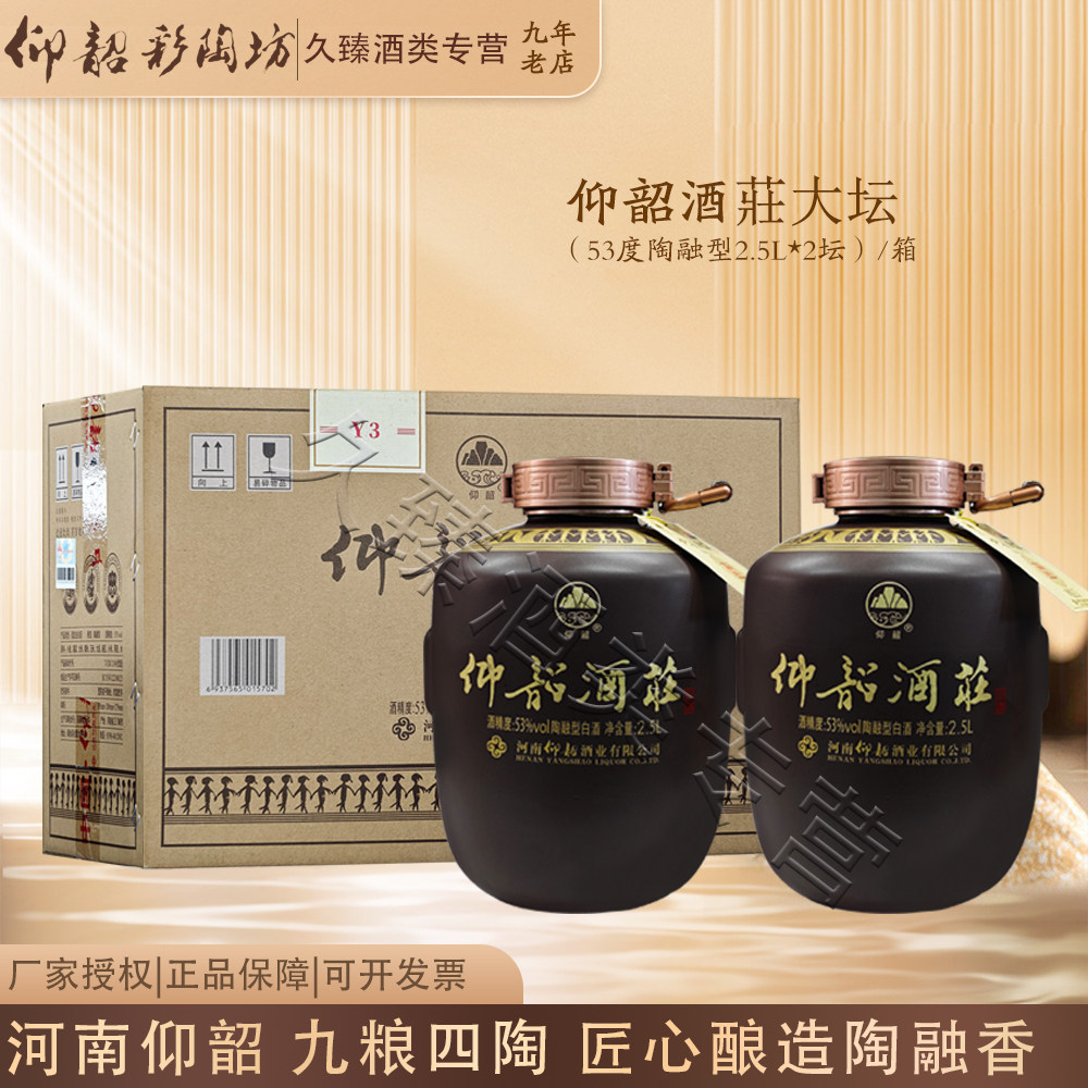 彩陶坊仰韶酒莊大坛收藏送礼摆柜陶融型河南白酒53度2.5L*2坛整箱