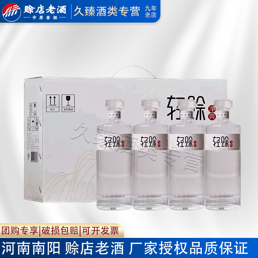 赊店老酒轻赊净爽52度浓香型白酒500ml*4瓶礼盒纯粮固态酿造送礼