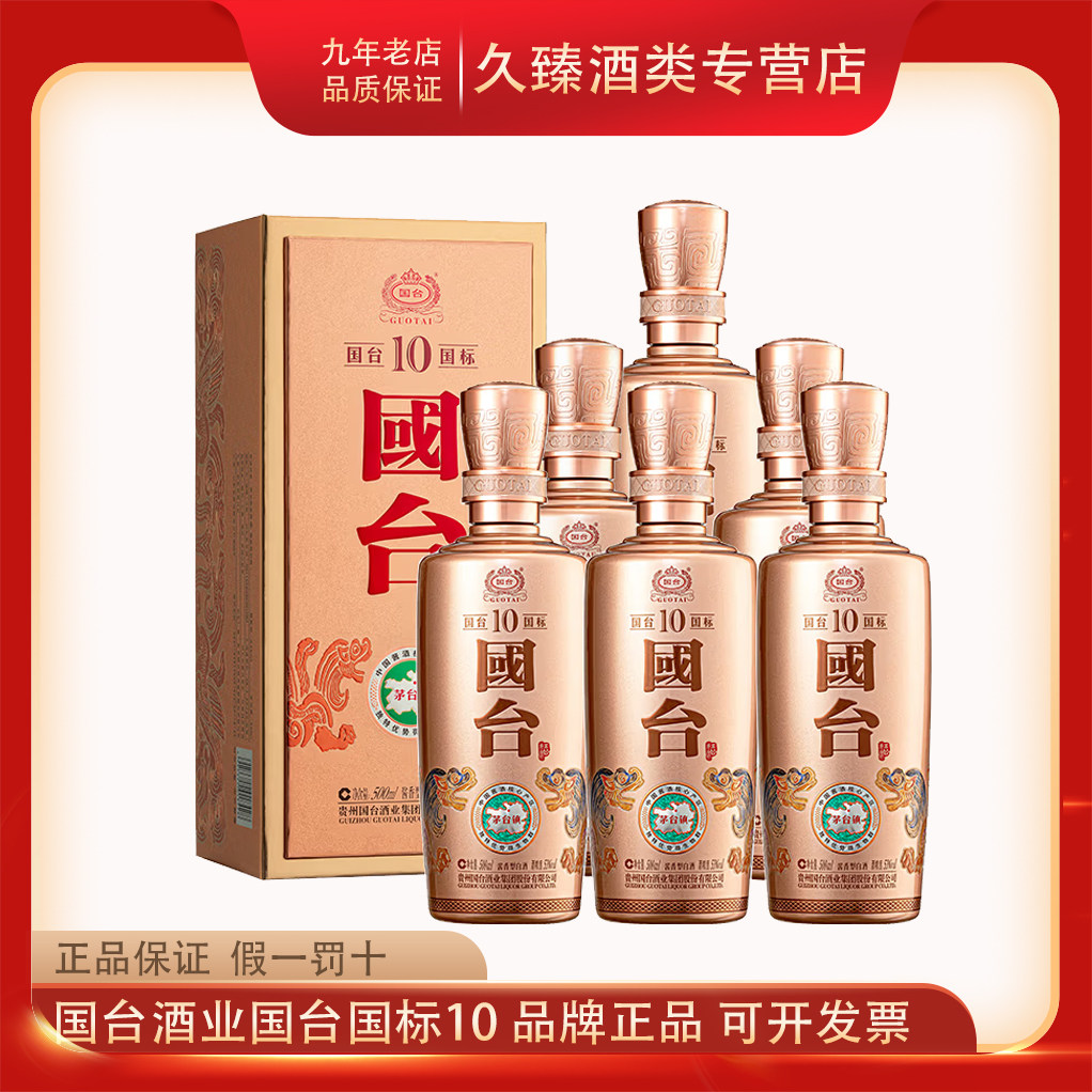 正品保证】贵州国台国标10酱香型白酒53度500ml*6瓶整箱纯粮酿造