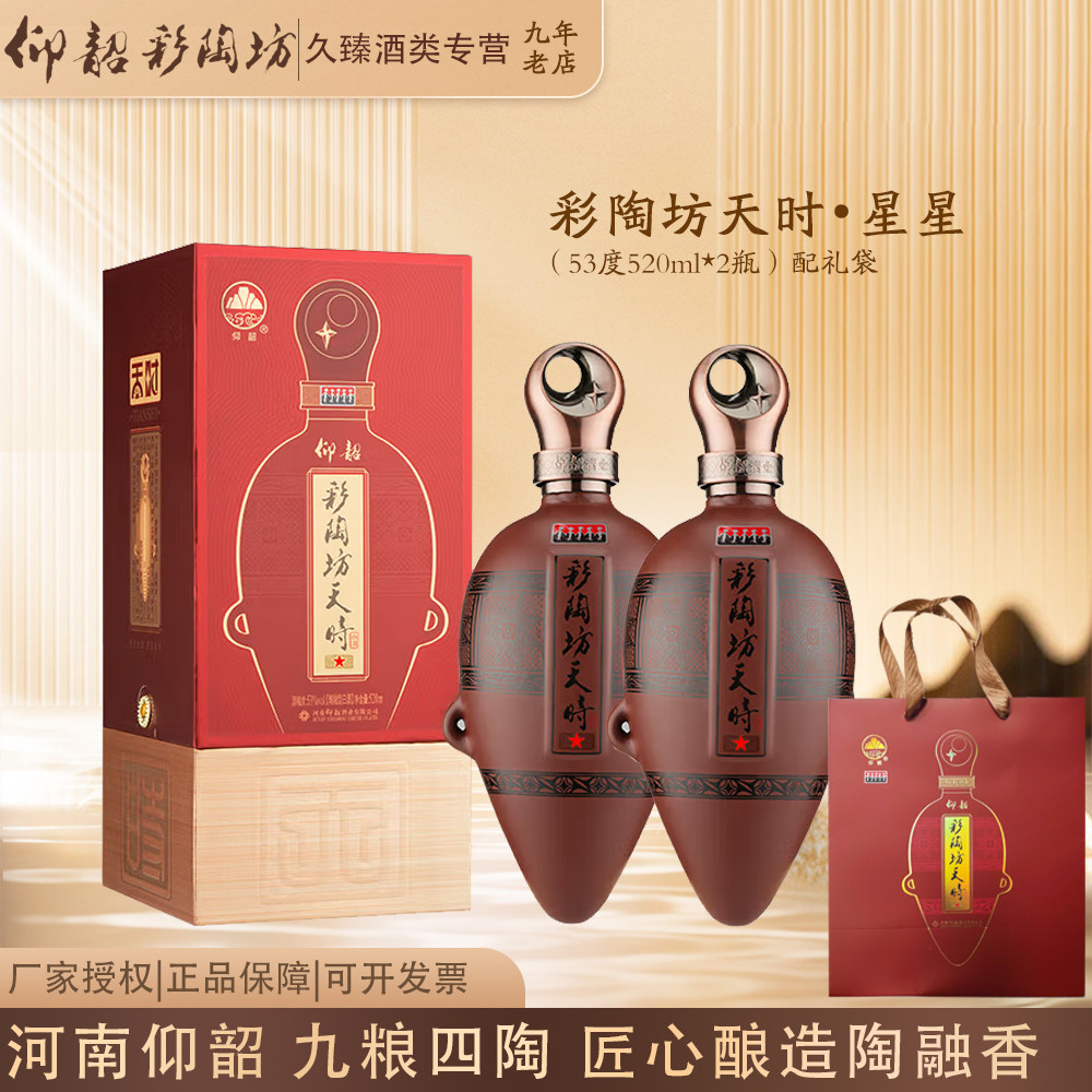 仰韶彩陶坊天时星星陶融型河南白酒53度520ml*2瓶纯粮固态酿造