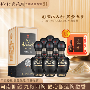 仰韶彩陶坊人和黑金五星河南白酒46度+70度酒头纯粮500ml*6瓶整箱