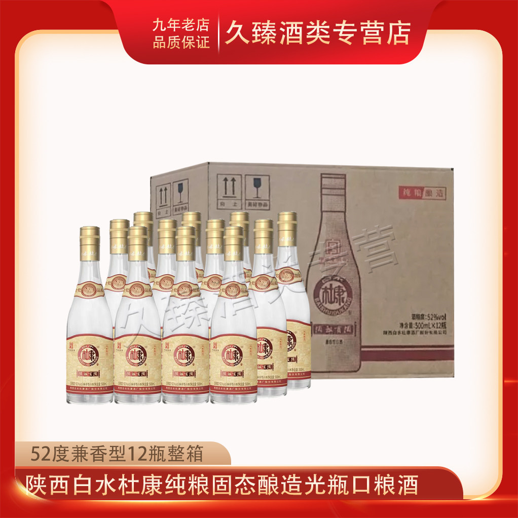 陕西白水杜康酒祖贡酒兼香型白酒光瓶52度500ml*12瓶整箱固态纯粮