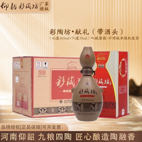 仰韶彩陶坊献礼河南白酒带酒头（46度465ml+70度35ml）*6瓶整箱