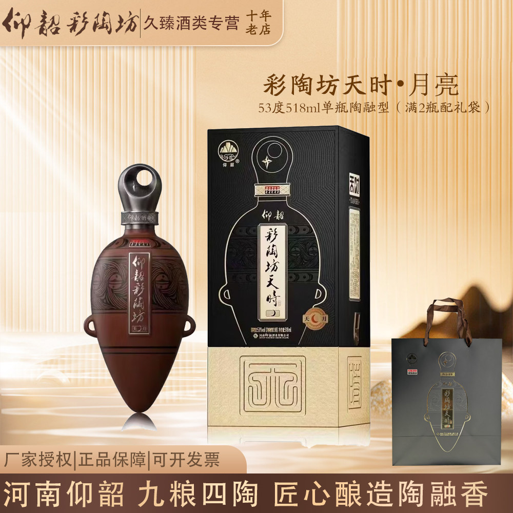 仰韶彩陶坊天时月亮河南白酒陶融型白酒53度500ml商务宴请图片