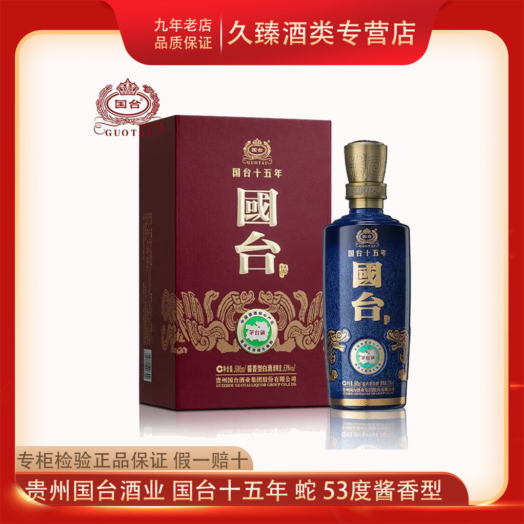 贵州国台酒业国台十五年蛇年53度500ml酱香型白酒撤柜库存不多