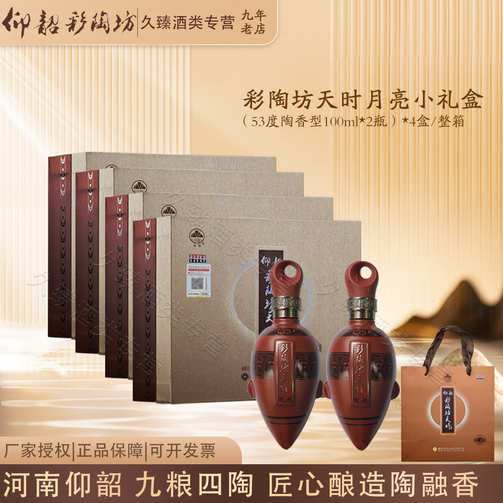 仰韶彩陶坊天时月亮小礼盒53度（100ml*2瓶）*4盒收藏送礼白酒