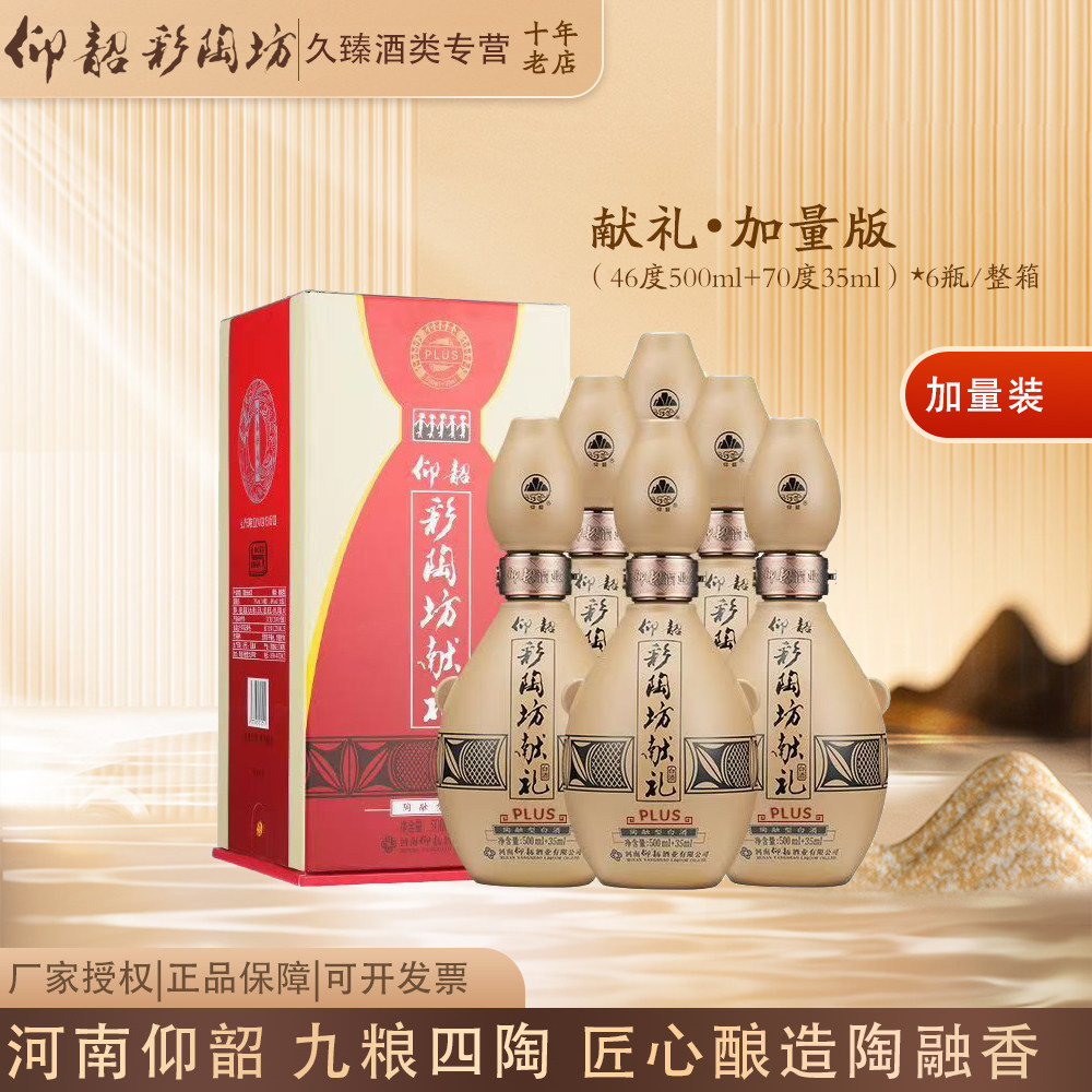 河南仰韶彩陶坊献礼加量版（46度500ml+70度35ml）*6瓶整箱带酒头图片