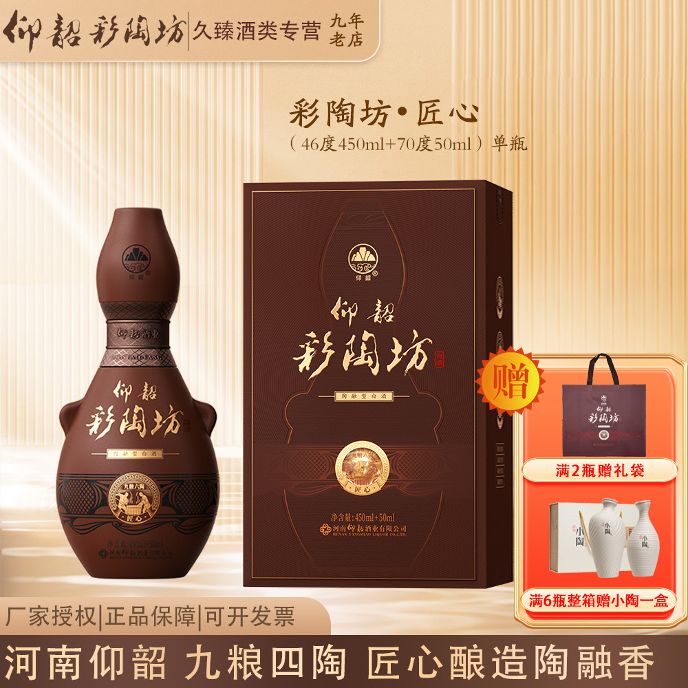 仰韶彩陶坊匠心河南白酒陶融型白酒(46度450ml+70度50ml酒头)