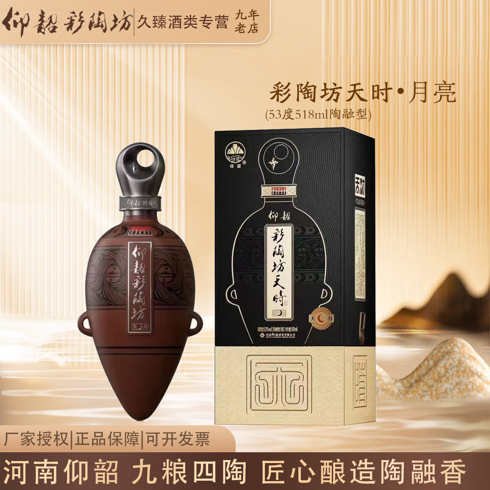 仰韶彩陶坊天时月亮河南白酒陶融型白酒53度500ml商务宴请图片