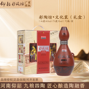 70度35ml 46度465ml 2瓶送礼礼盒 河南白酒 仰韶彩陶坊文化装