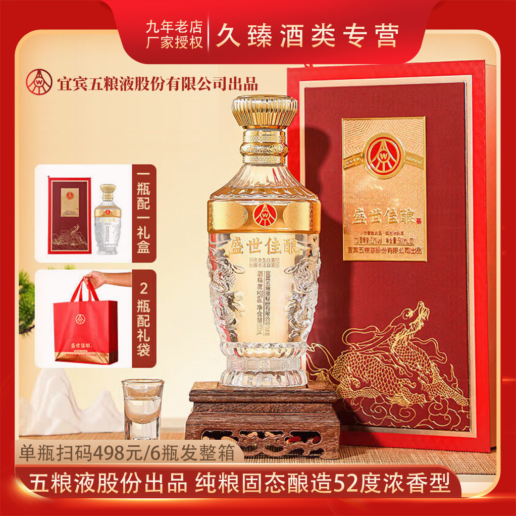 五粮液股份出品盛世佳酿52度浓香型白酒纯粮固态酿造500ml礼盒装