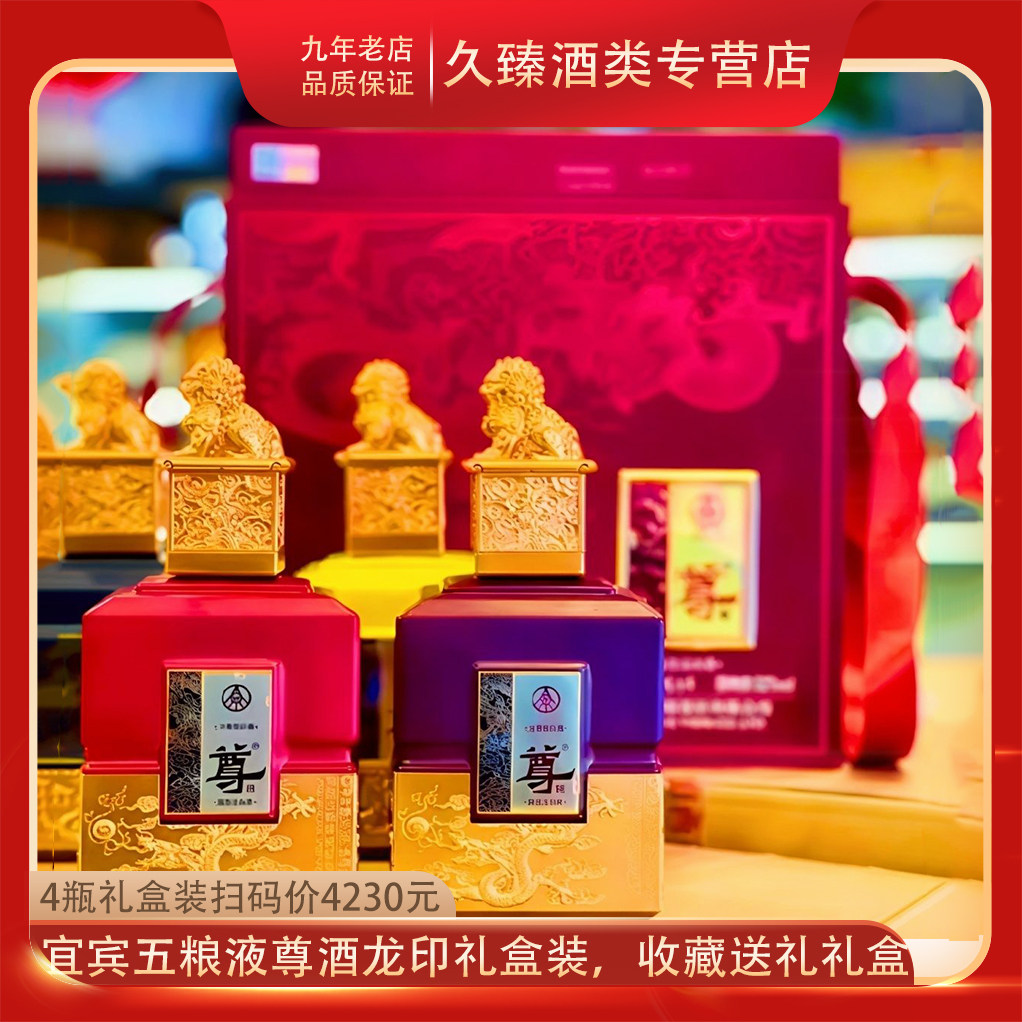 宜宾五粮液股份尊酒龙印52度浓香型白酒纯粮酿造500ml*4瓶礼盒装