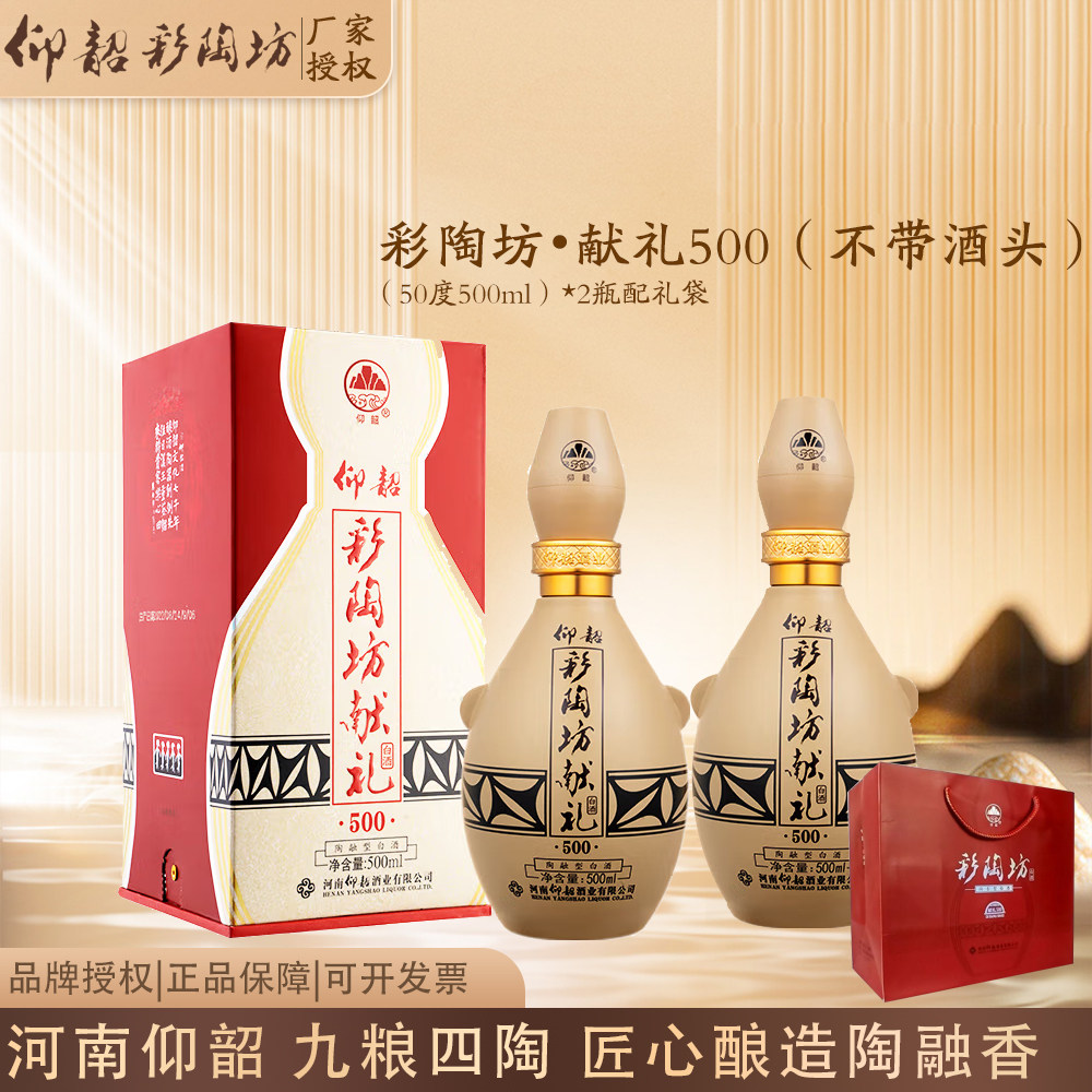 仰韶彩陶坊献礼500（不带酒头）河南陶融型50度500ml*2瓶套餐图片