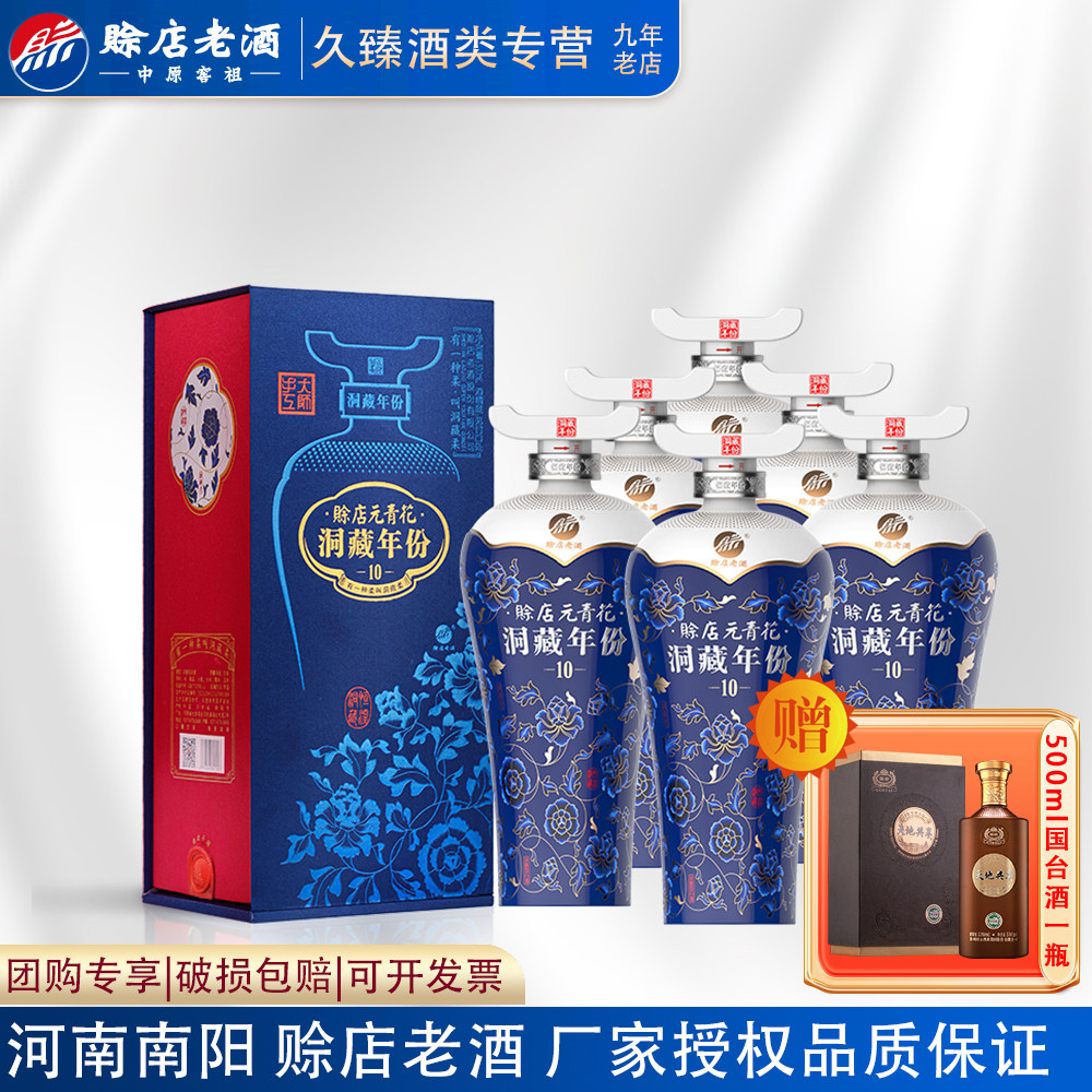 河南赊店老酒元青花洞藏年份10白酒52度浓香型500ml*6瓶整箱纯粮