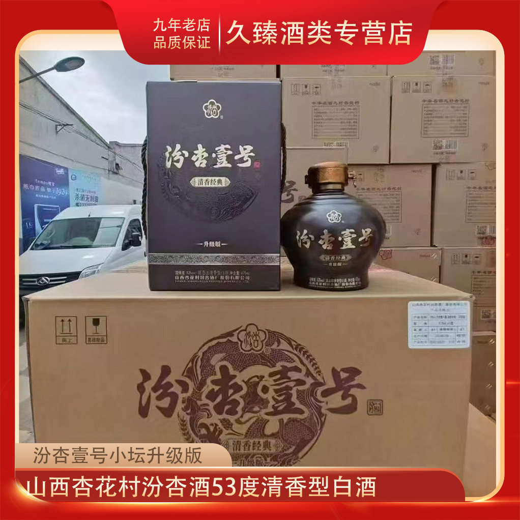山西杏花村汾杏酒汾杏小坛53度清香型白酒纯粮酿造475ml*6瓶整箱