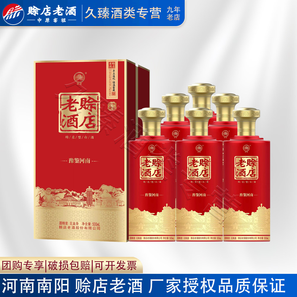 赊店老酒豫鉴河南婚宴喜酒红色52度绵柔型白酒500ml*6瓶整箱