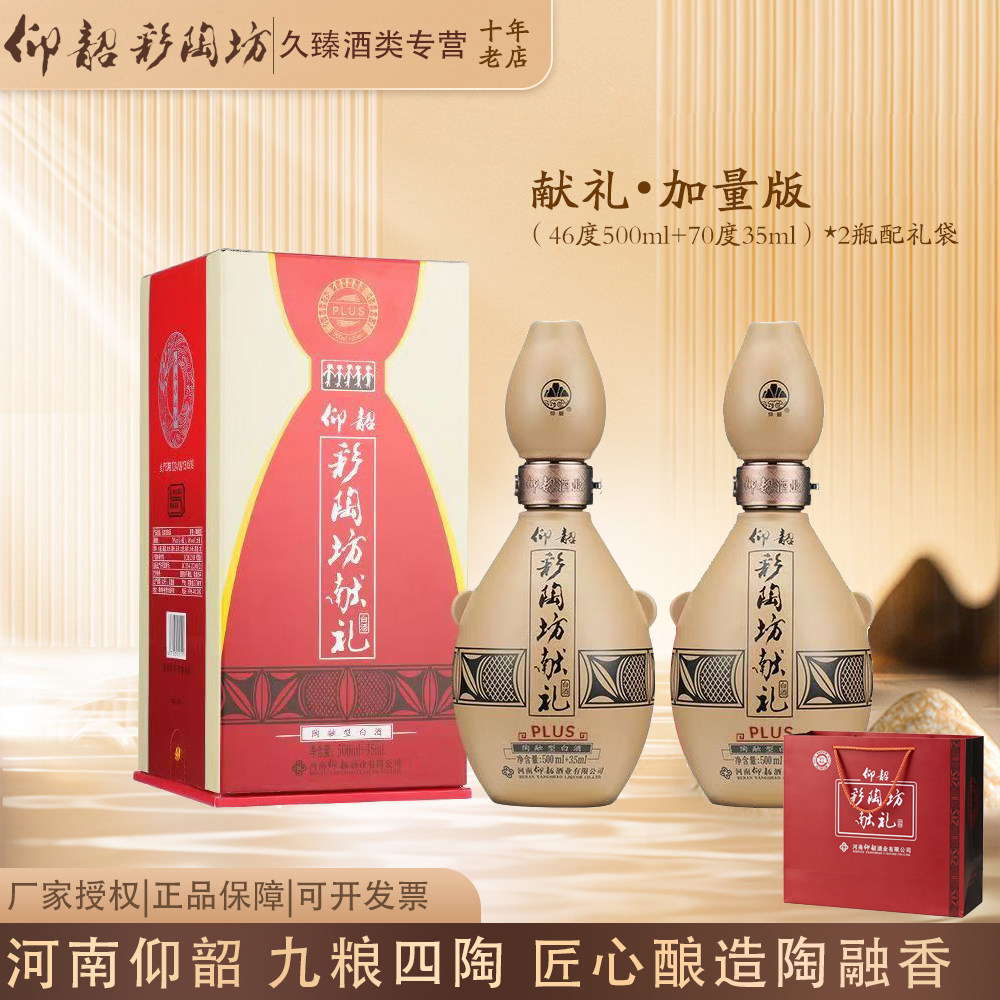 河南仰韶彩陶坊献礼加量版（46度500ml+70度35ml）*2瓶套餐配礼袋图片