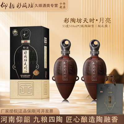 仰韶彩陶坊天时月亮河南白酒陶融型53度500ml*2瓶套餐配礼袋