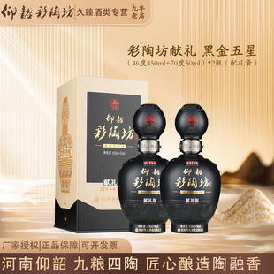 仰韶彩陶坊献礼黑金五星河南白酒46度+70度酒头纯粮食酒500ml*2瓶