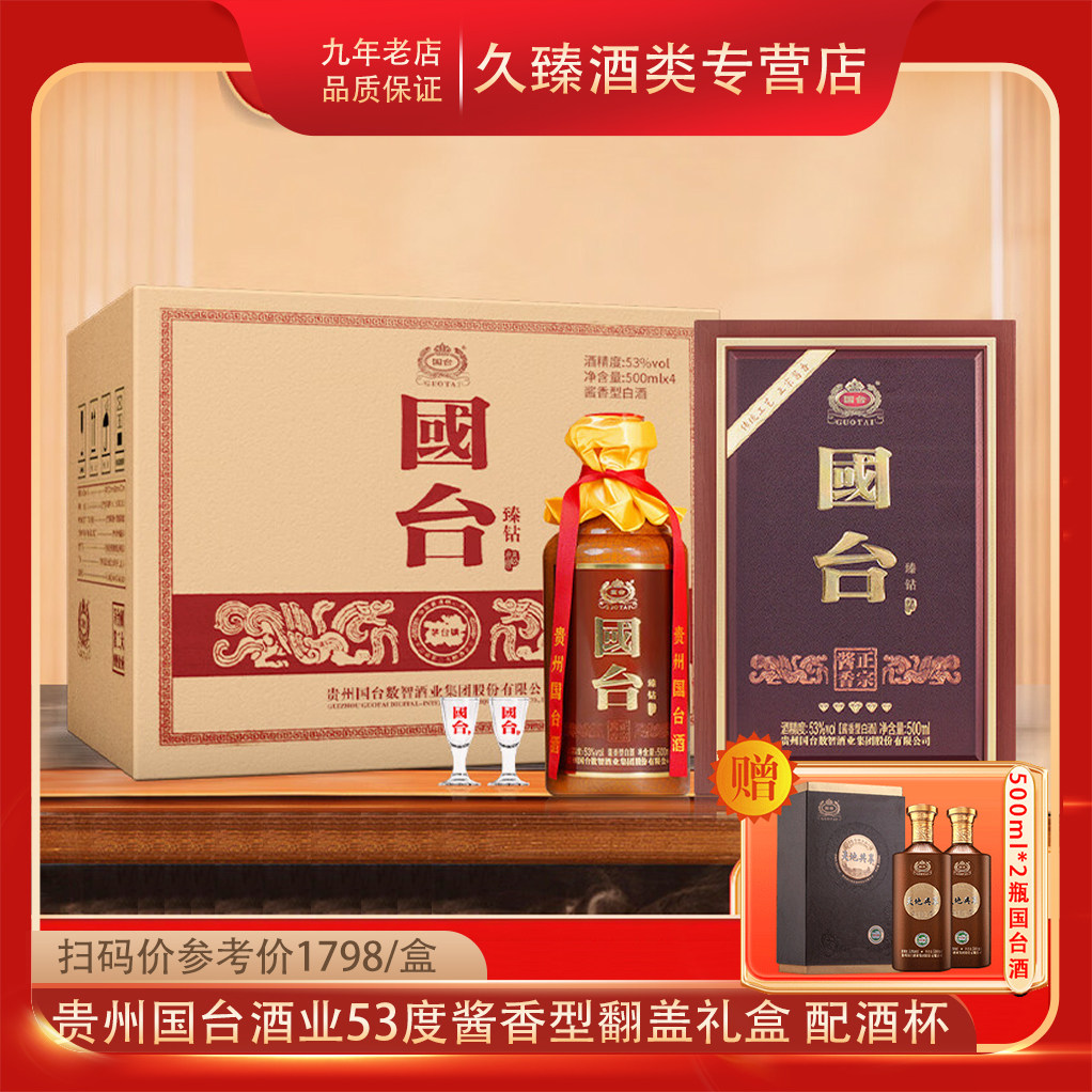 贵州国台酒业国台臻钻53度500ml*4瓶整箱纯粮酿造书本盒装配酒杯
