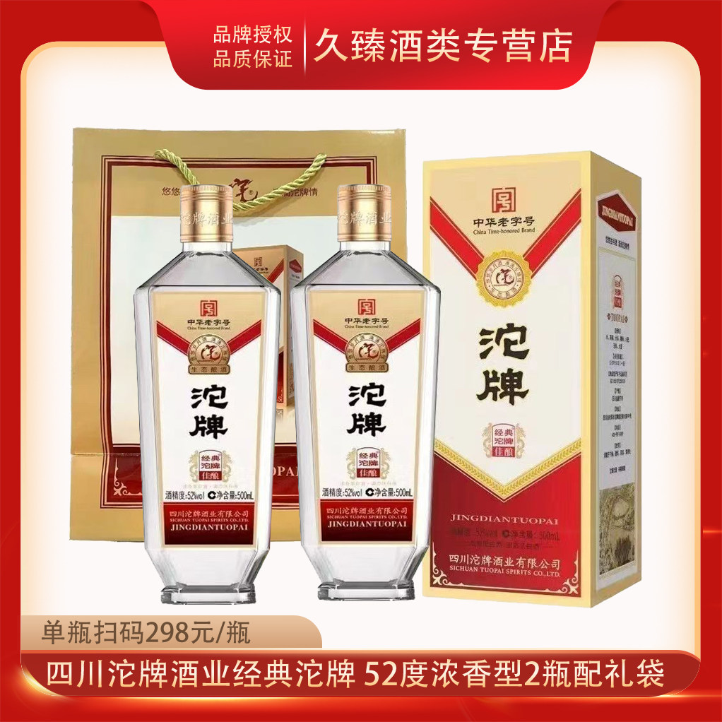 四川沱牌酒业沱牌经典佳酿52度浓香型白酒500ml*2瓶纯粮固态酿造