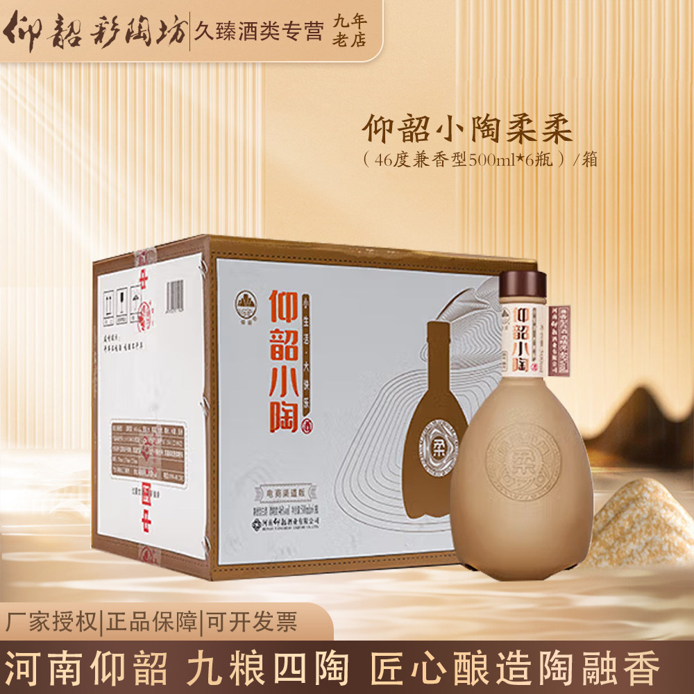 仰韶彩陶坊小陶柔柔兼香型白酒固态法纯粮酿造46度500ml*6瓶整箱