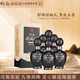 仰韶彩陶坊献礼黑金五星46度+70度酒头500ml*6瓶整箱陶融型白酒