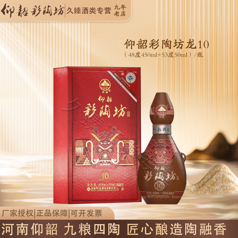 仰韶彩陶坊龙10甲辰龙年河南白酒陶融型48度450ml+53度50ml酒头