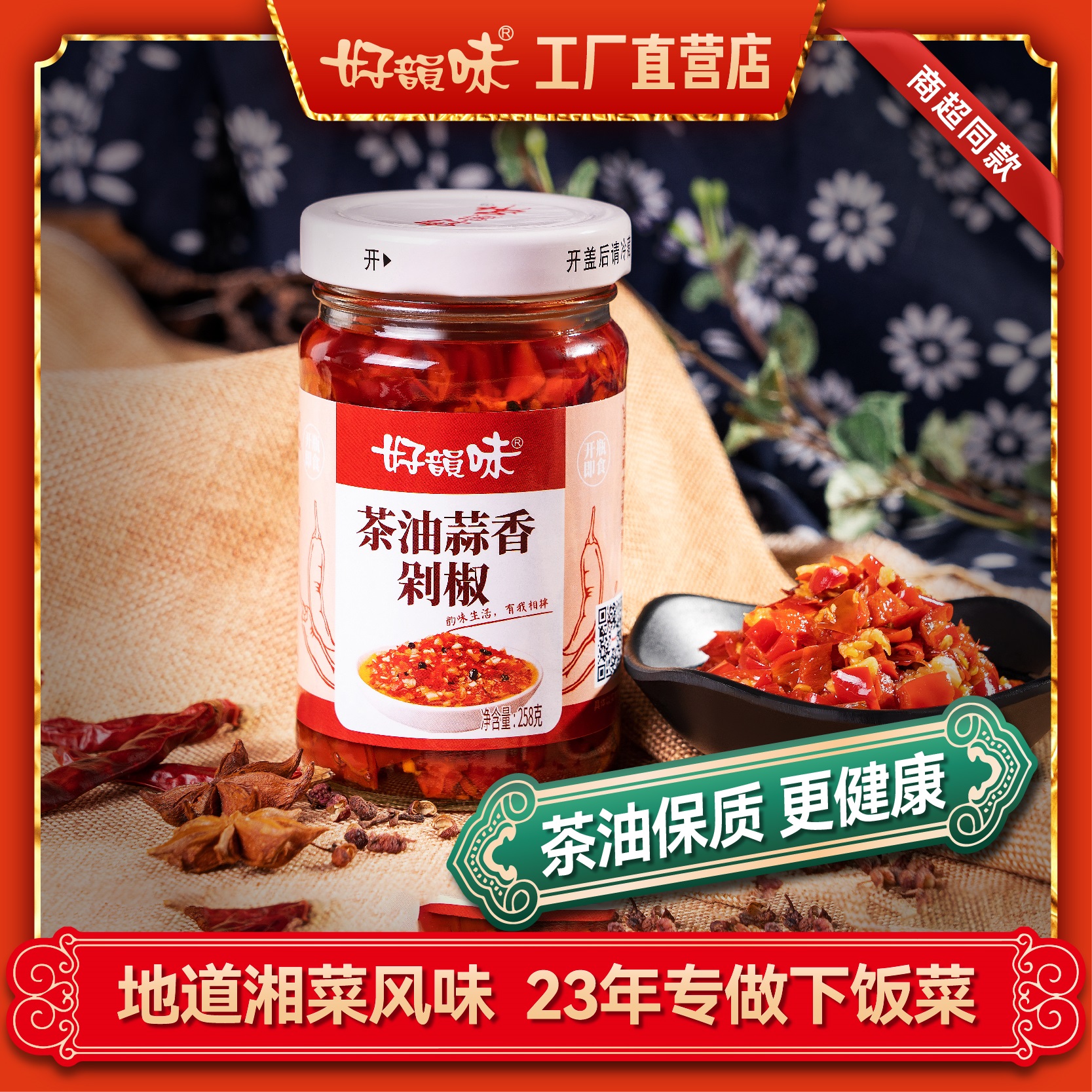 好韻味茶油蒜香剁椒湖南特產(chǎn)蒜蓉辣椒醬下飯菜正宗超下飯拌面辣醬