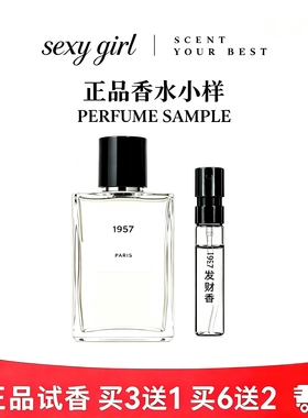 香你个鬼1957发财香香水小中样