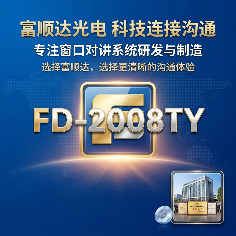 富顺达FD-2008TY窗口对讲机银行大功率话筒AI景区车站医院扩音器
