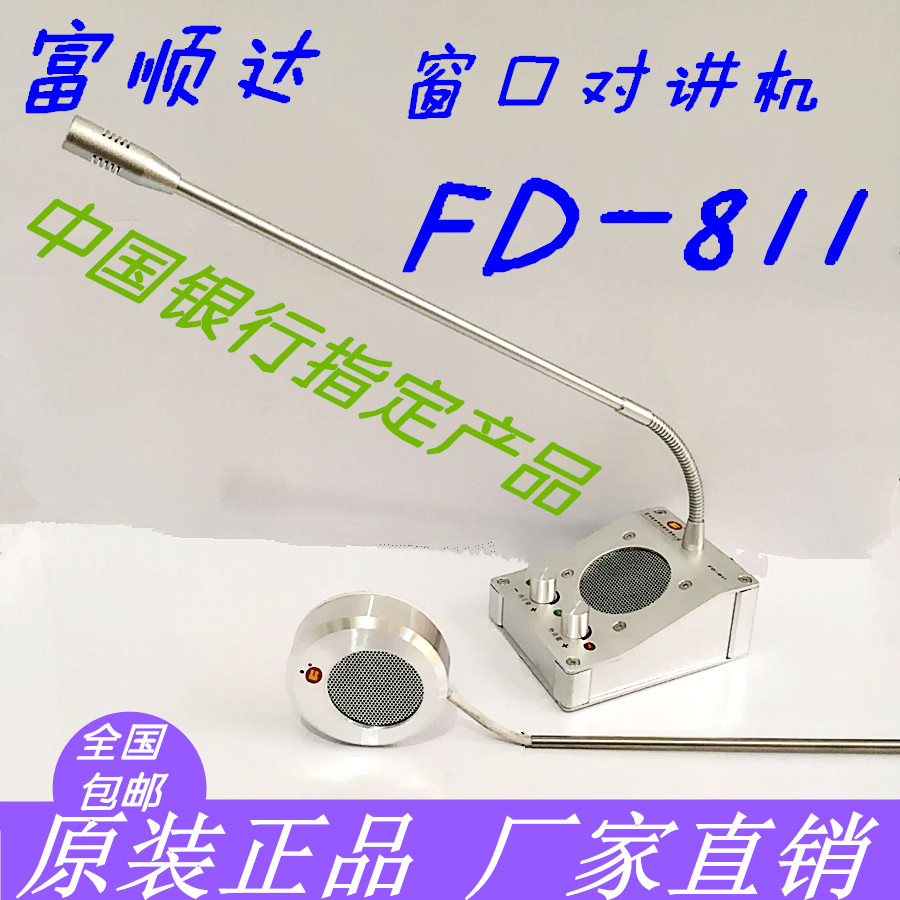 富顺达FD-811银行专用866双向全金属正品大功率窗口对讲机