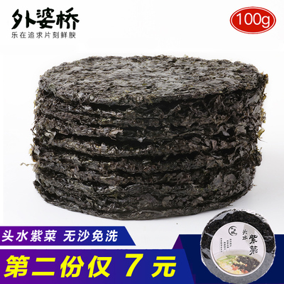外婆桥头水紫菜圆新货 无沙免洗海苔条泡紫菜汤干货批发一包100g