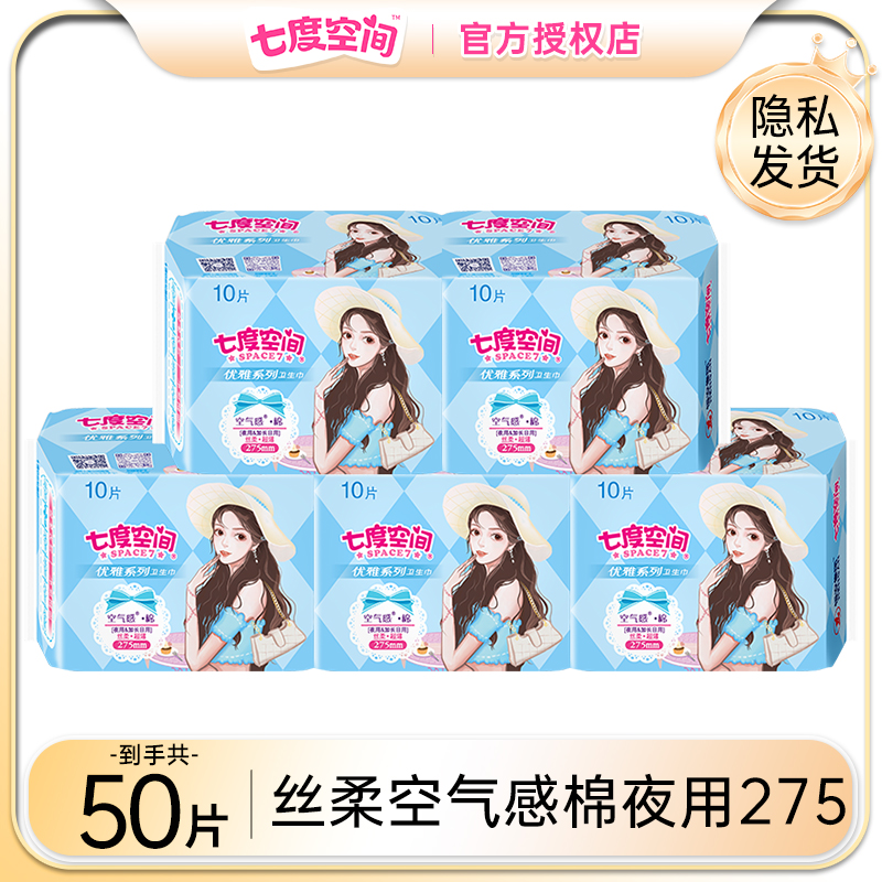 七度空间卫生巾优雅丝柔超薄夜用