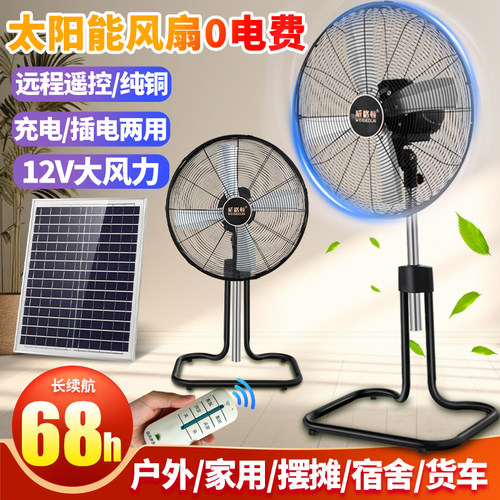 太阳能20寸可充电落地扇大风力便携式户外家用蓄电池充电坐地风扇