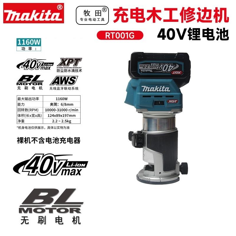 牧田40V修边机RT001G充电式无刷锣机多功能雕刻铝塑板开槽电木铣