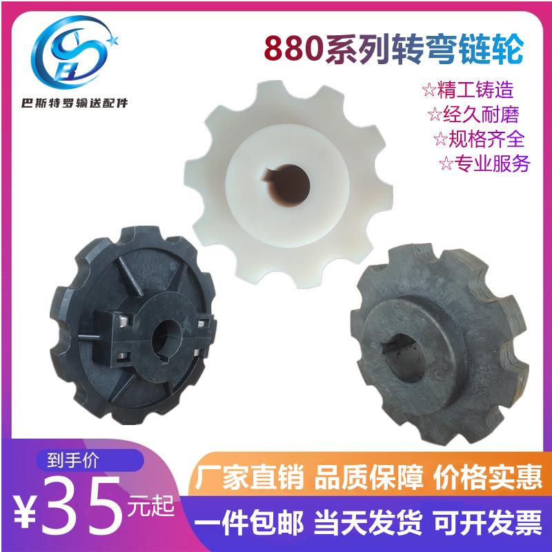 880TAB主动轮机加工注塑被动分体式尼龙链轮输送机链板弯链轮带轮