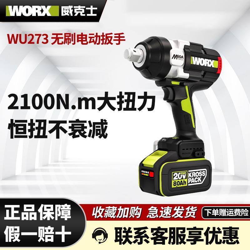 威克士WU273冲击扳手锂电大扭力铁路电力信号塔桥梁重型无刷风炮