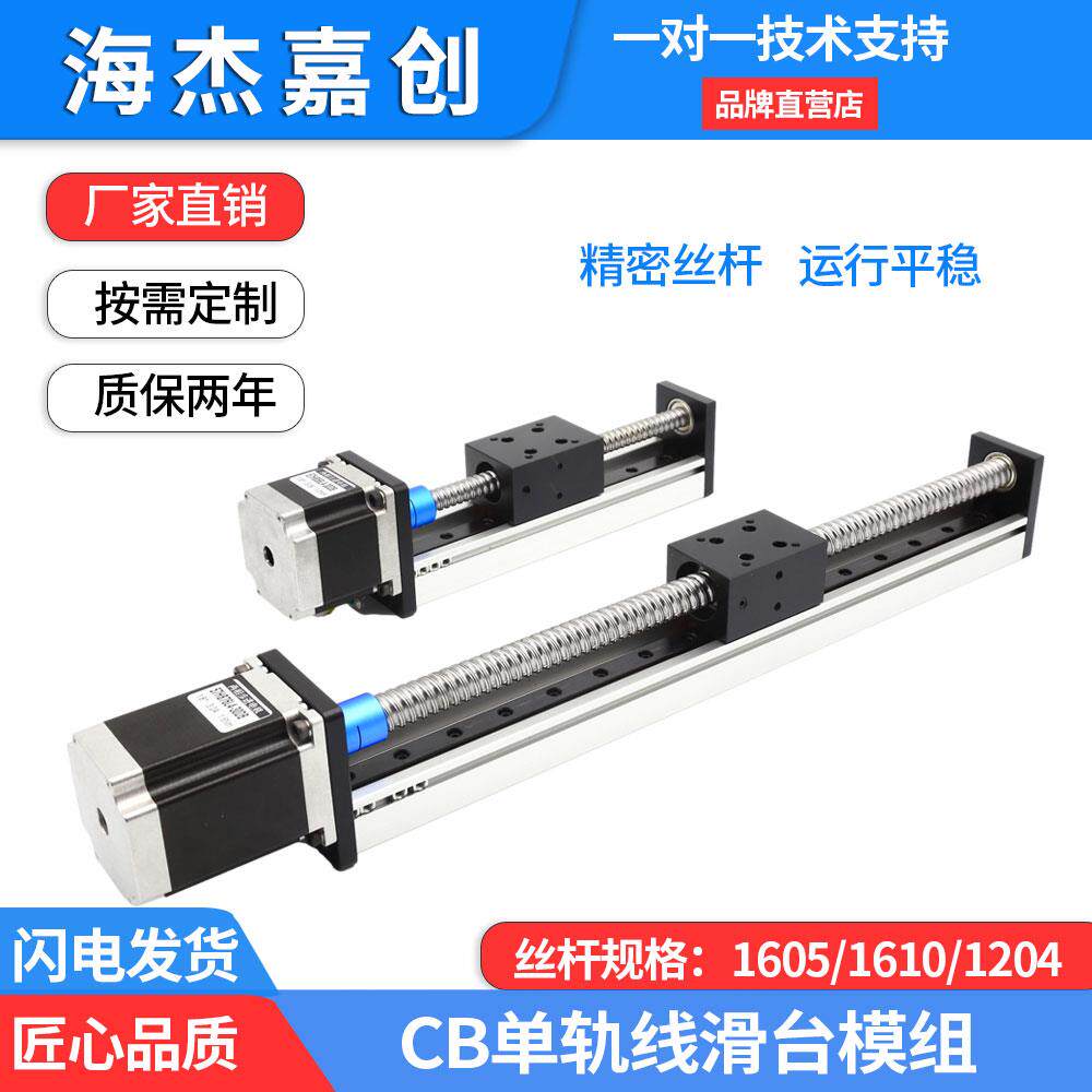 海杰嘉创滑台模组CB精密滚珠丝杠单线轨直线导轨57步进电机工作台