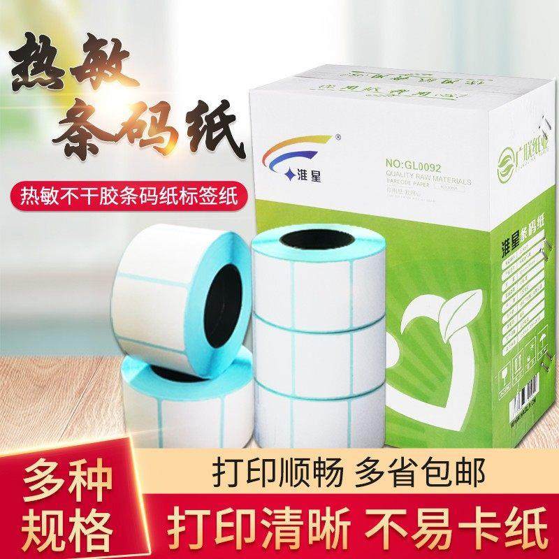 40x30热敏打印纸20 30 40 50 60 70热敏纸物流标签纸不干胶条码纸