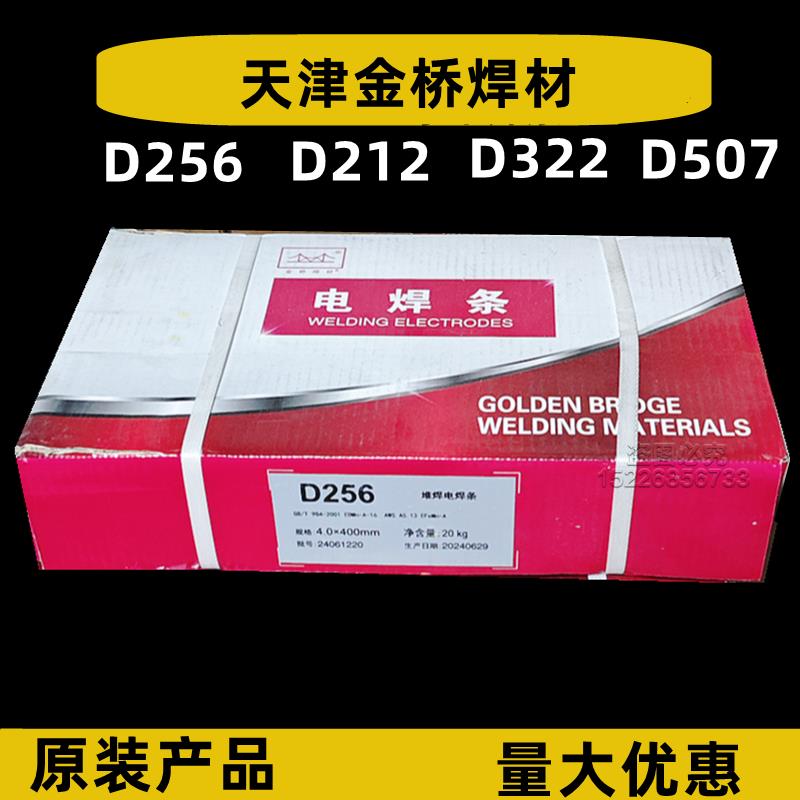 天津金桥D507/D212/D322/D256高锰钢高耐磨电焊条4.0mm