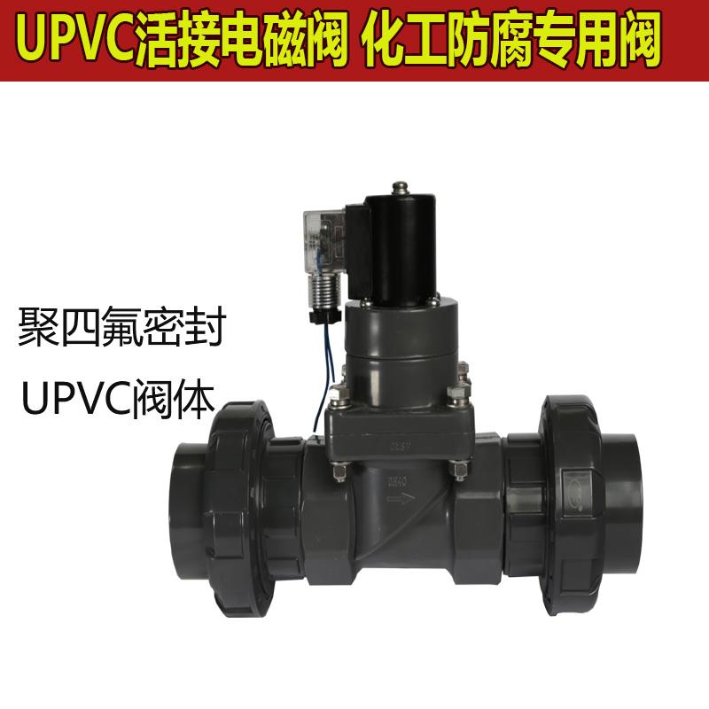 带活接双由令4分PVC电磁阀220V24V6分防腐蚀耐酸碱电磁阀DN15DN20