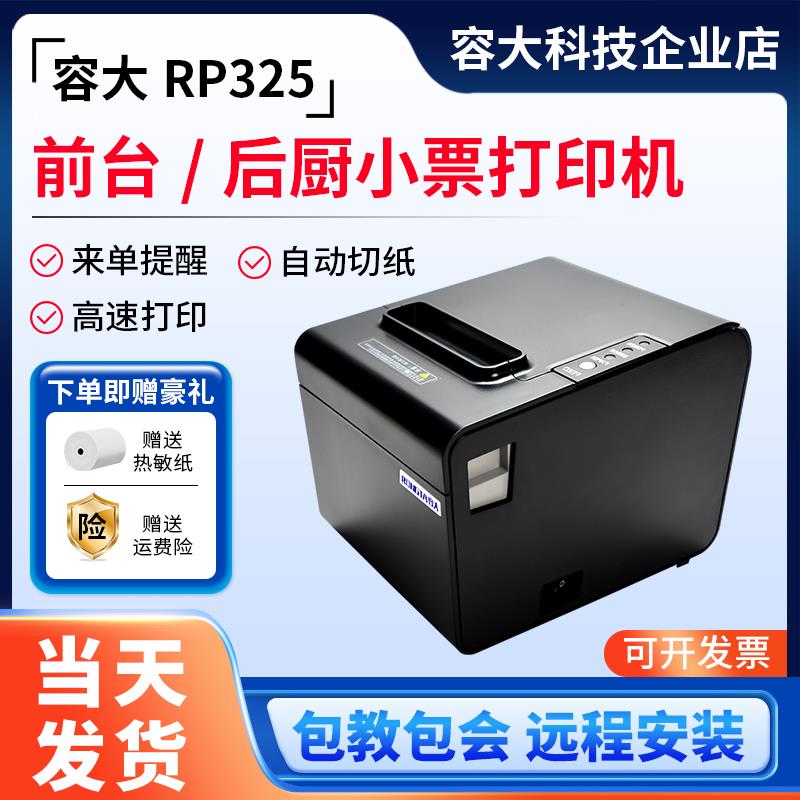 容大RP325L/U热敏印表机小票据80mm餐饮收银USB网路接口后厨房印