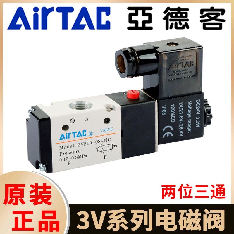 亚德客电磁阀两位三通电子气阀常闭3V110-06/3V210-08/3V310-10NC