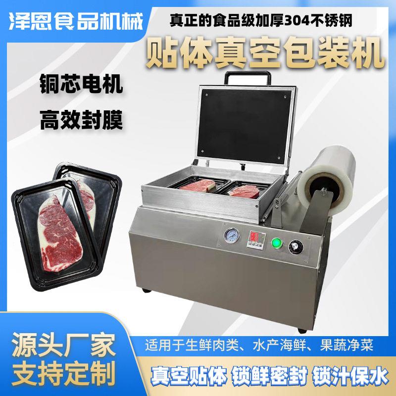 泽恩商用真空贴体包装机密封保鲜鸡鸭牛排三文鱼海鲜类视频真空机